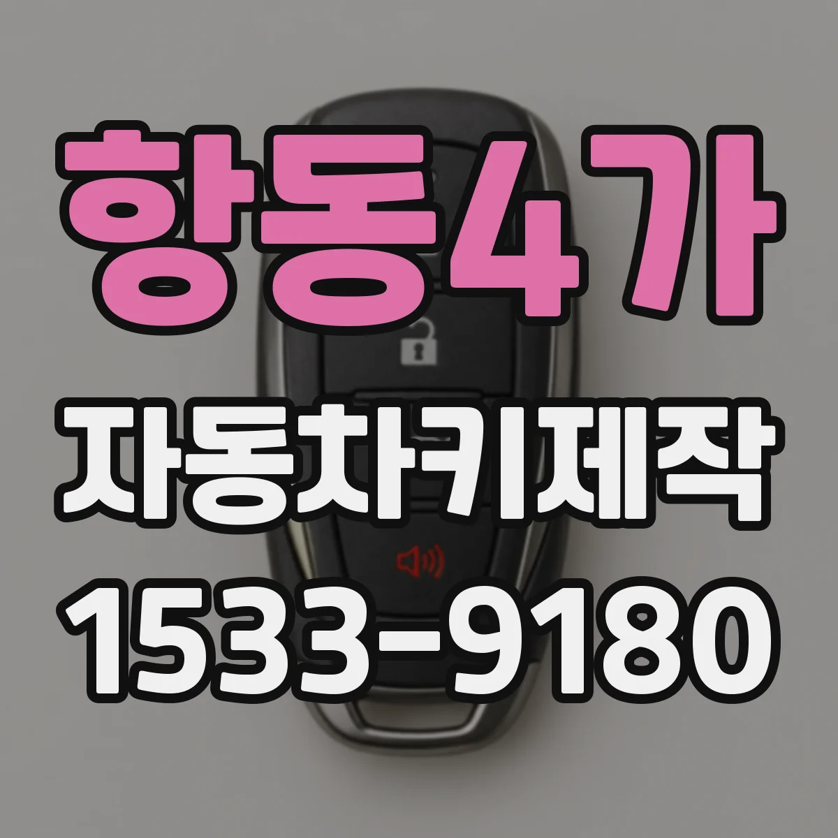 항동4가 자동차키제작
