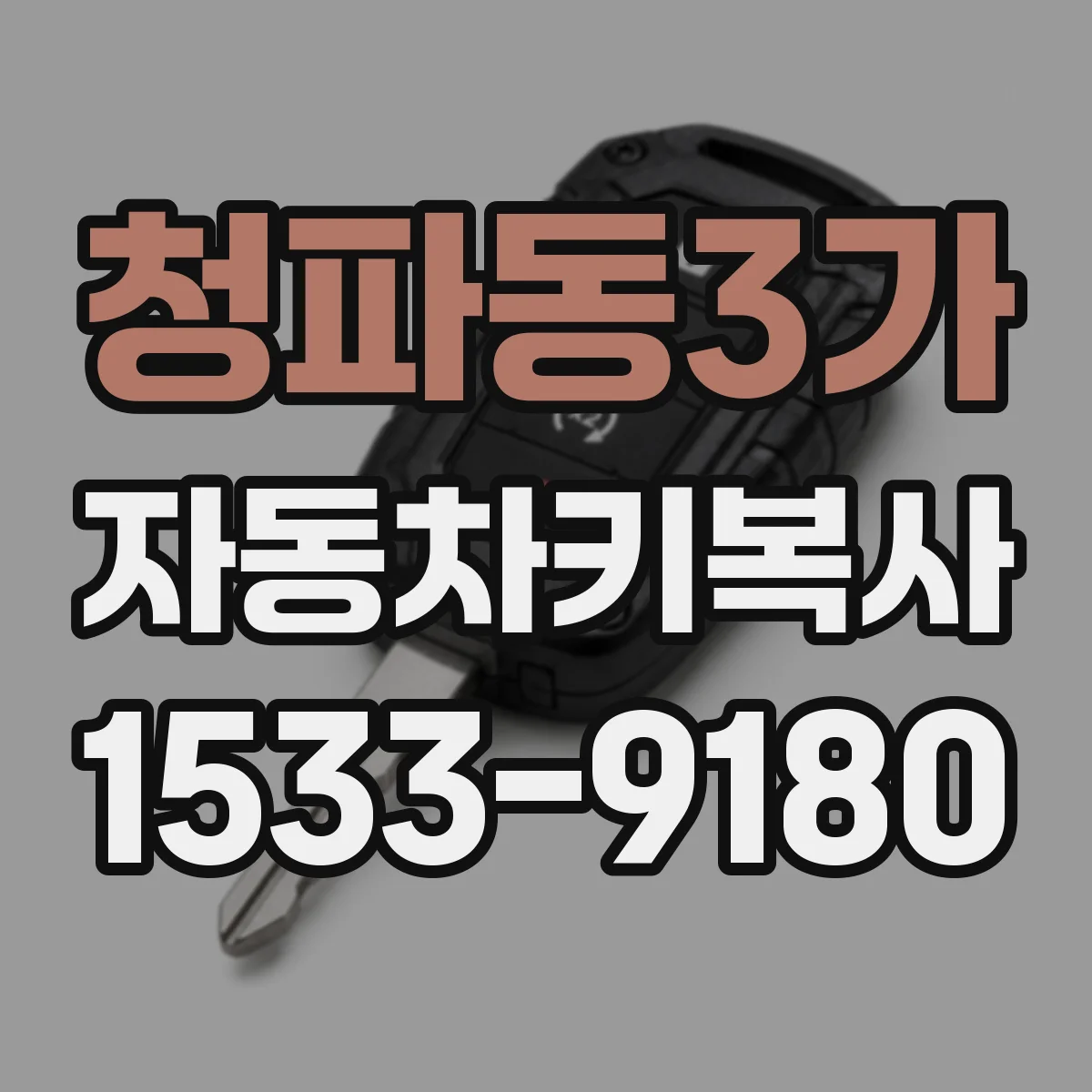 청파동3가 자동차키복사