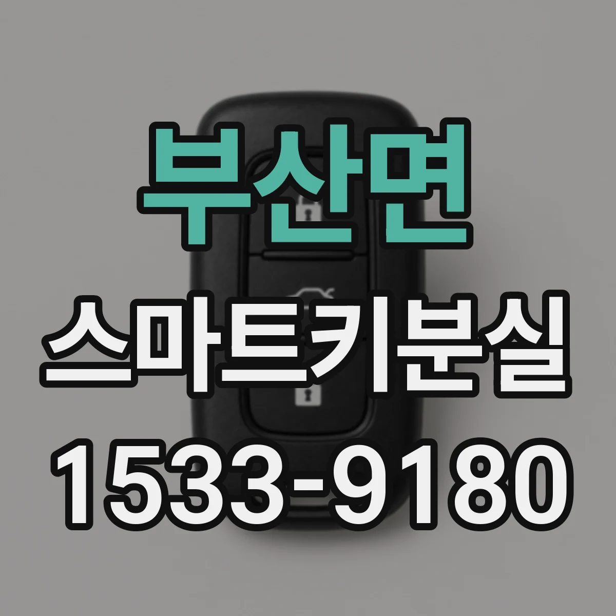 부산면 스마트키분실