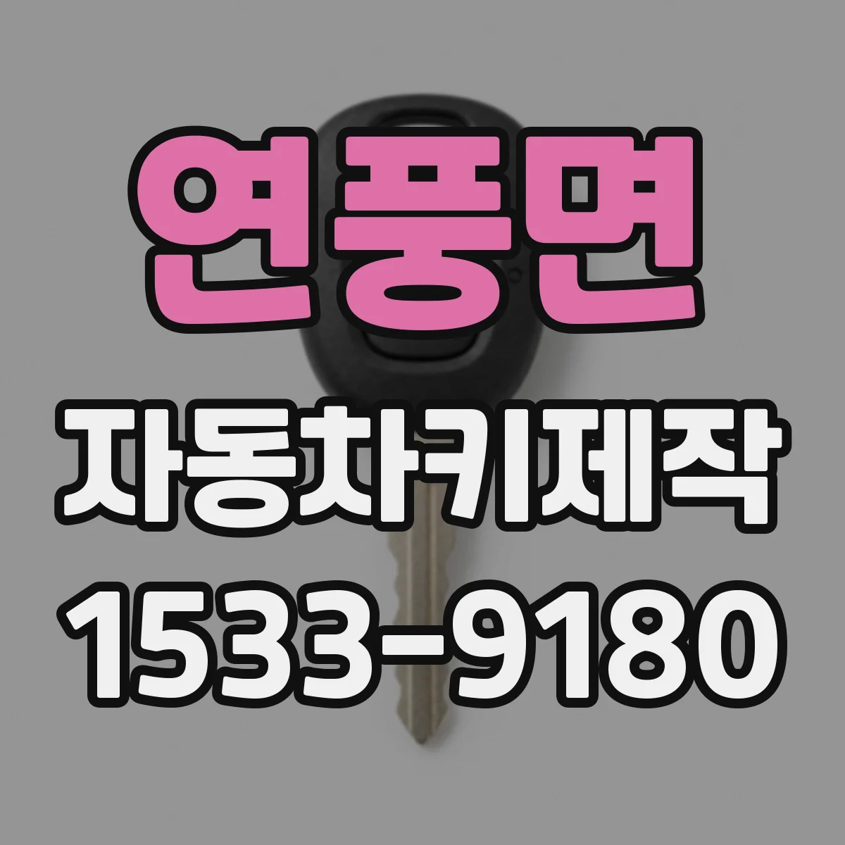 연풍면 자동차키제작