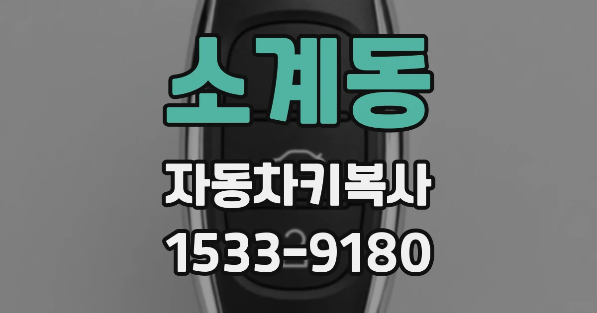 소계동 자동차키복사