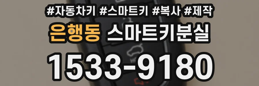 은행동 스마트키분실