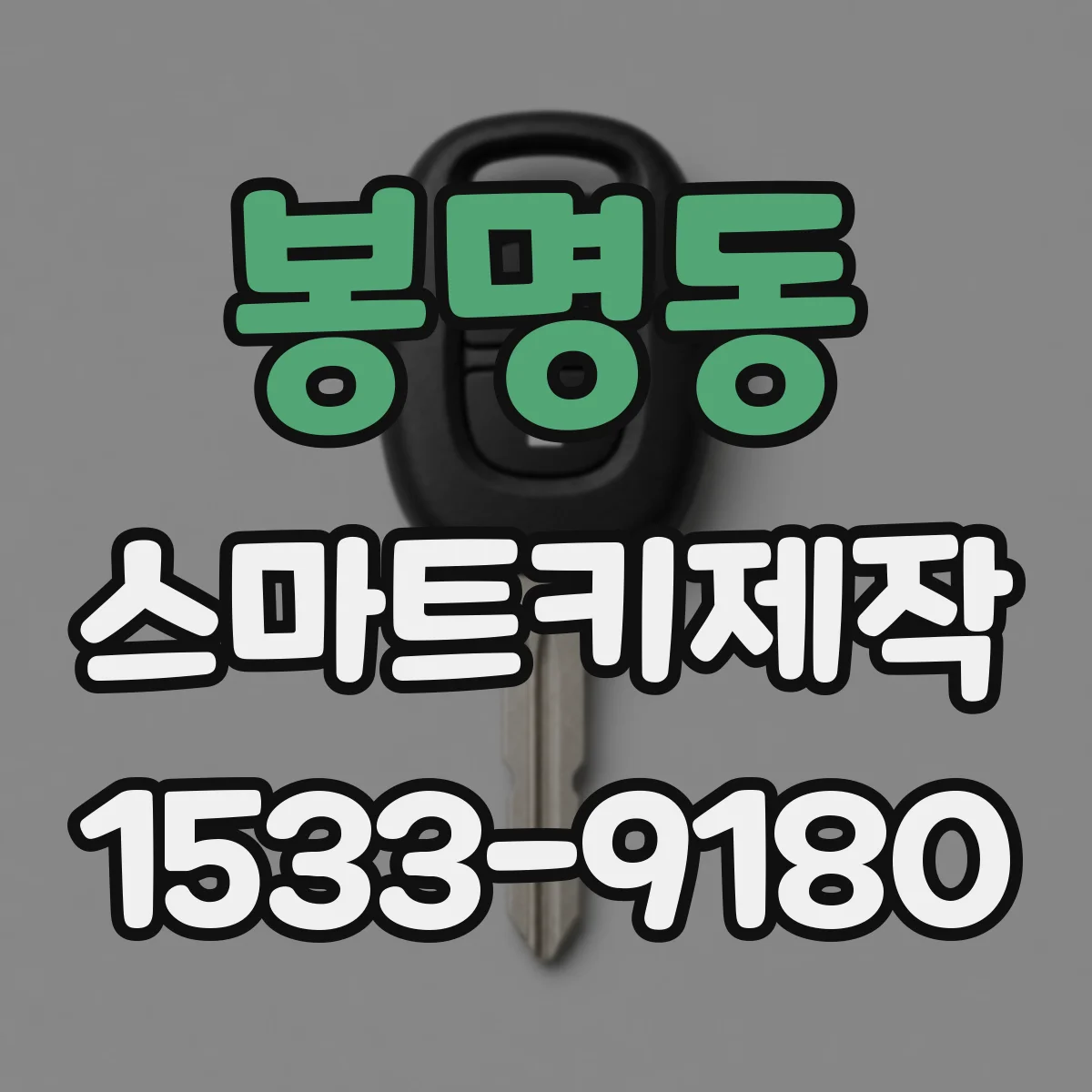 봉명동 스마트키제작