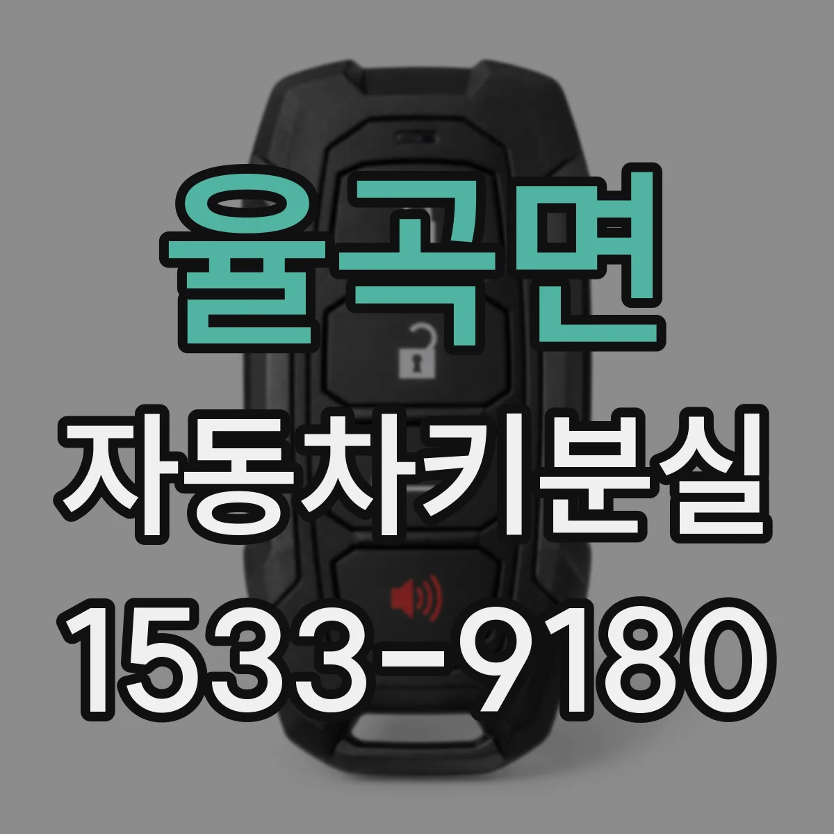 율곡면 자동차키분실