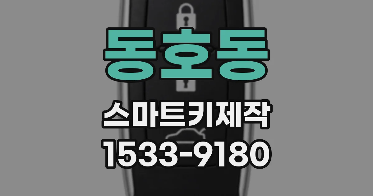 동호동 스마트키제작