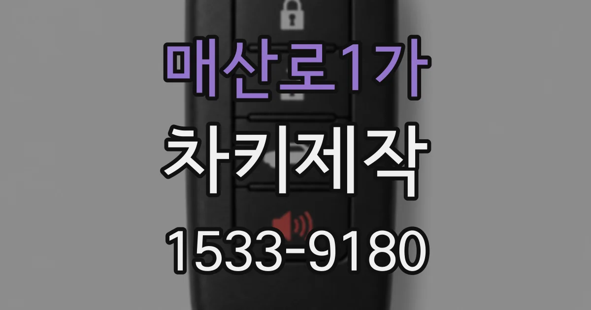매산로1가 차키제작