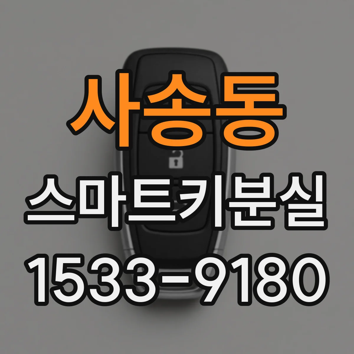 사송동 스마트키분실