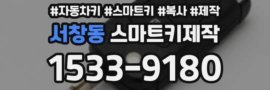 서창동 스마트키제작