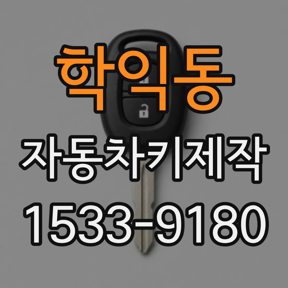 학익동 자동차키제작