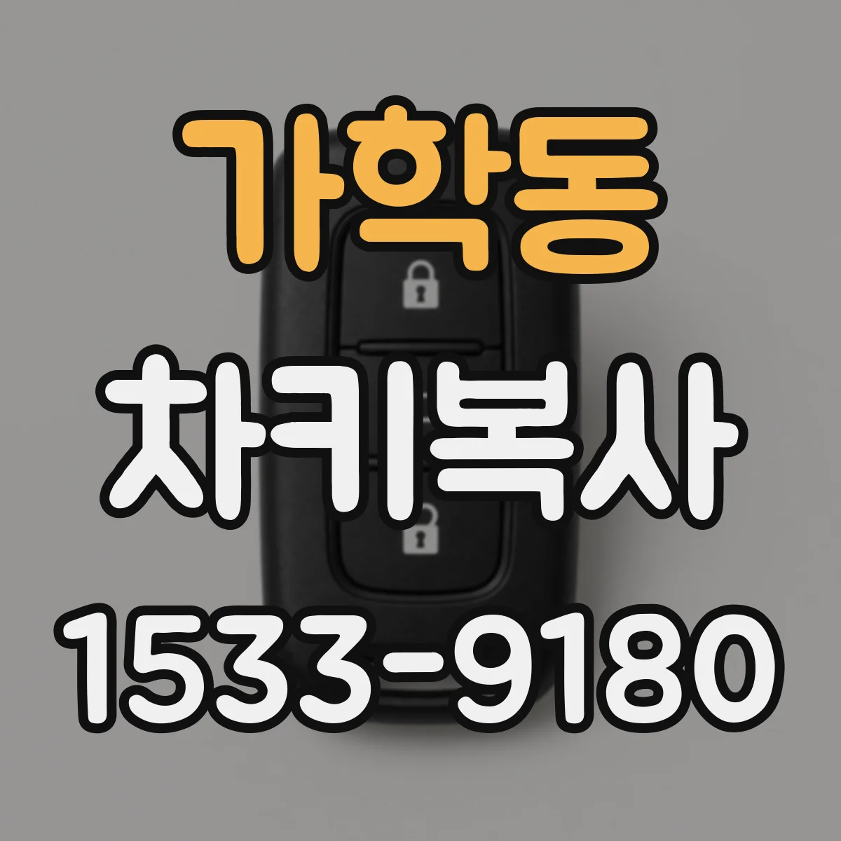 가학동 차키복사