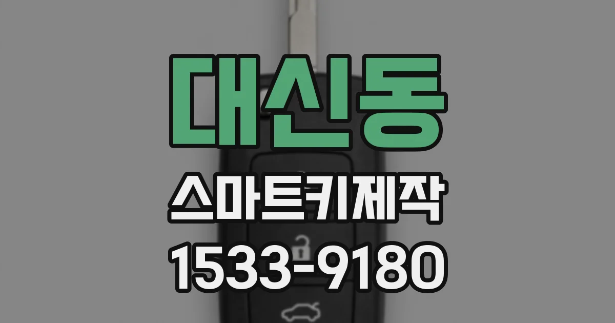 대신동 스마트키제작