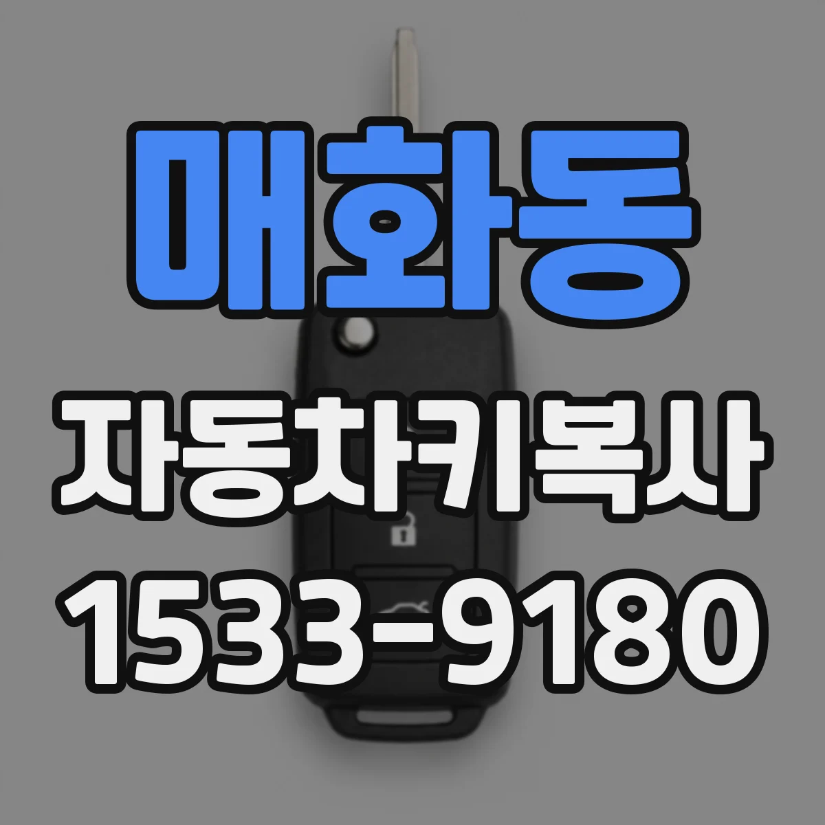 매화동 자동차키복사