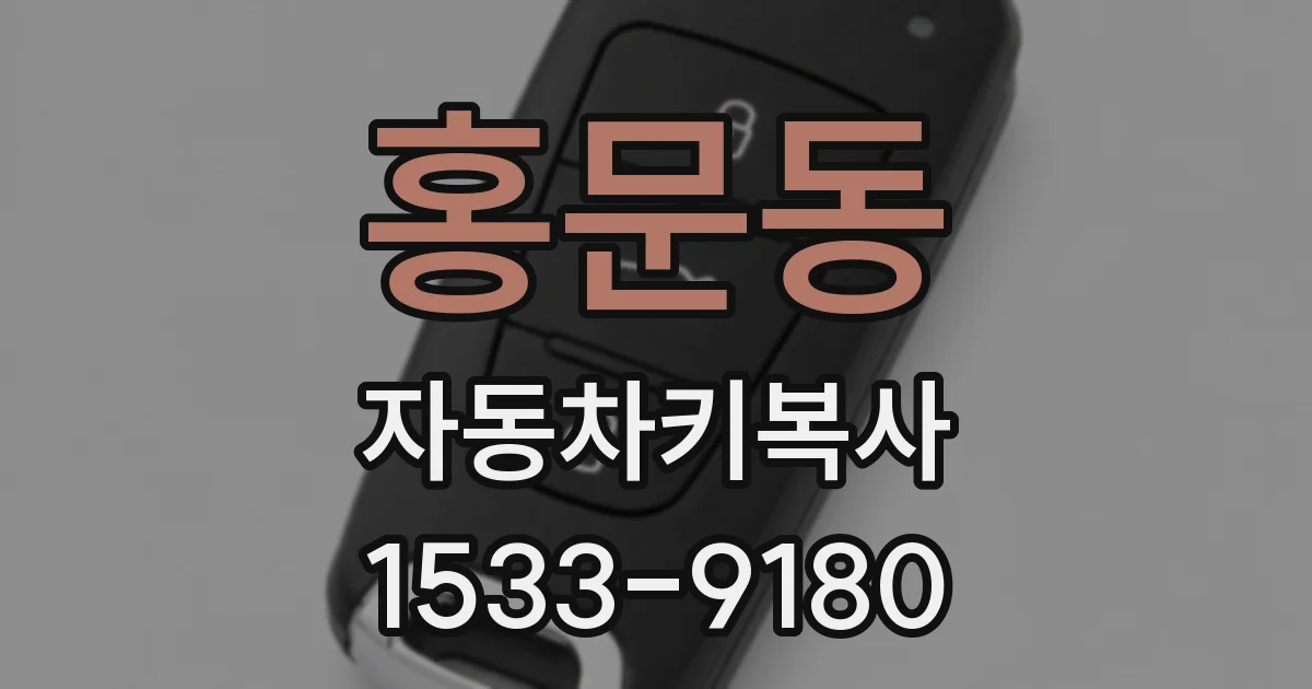 홍문동 자동차키복사
