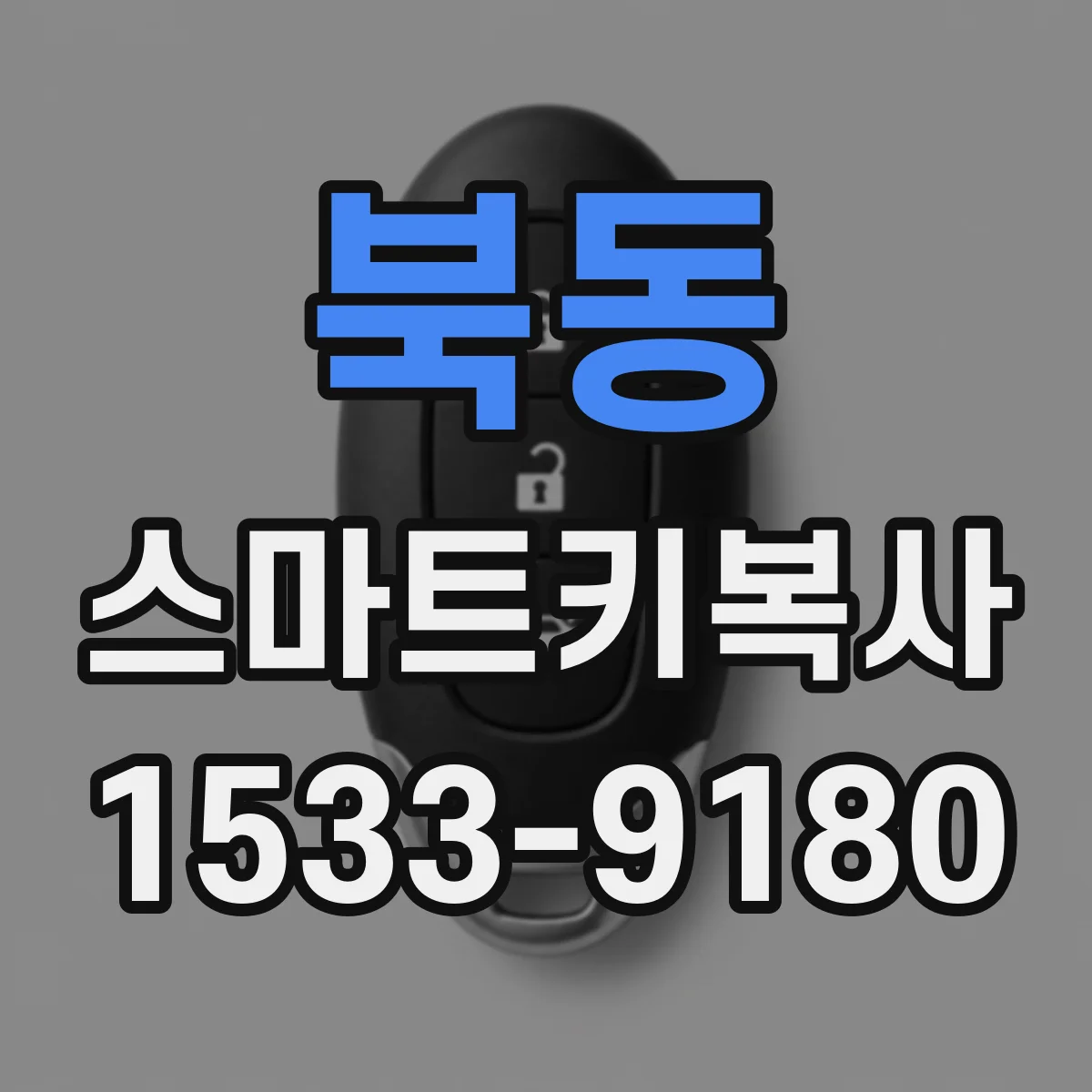 북동 스마트키복사