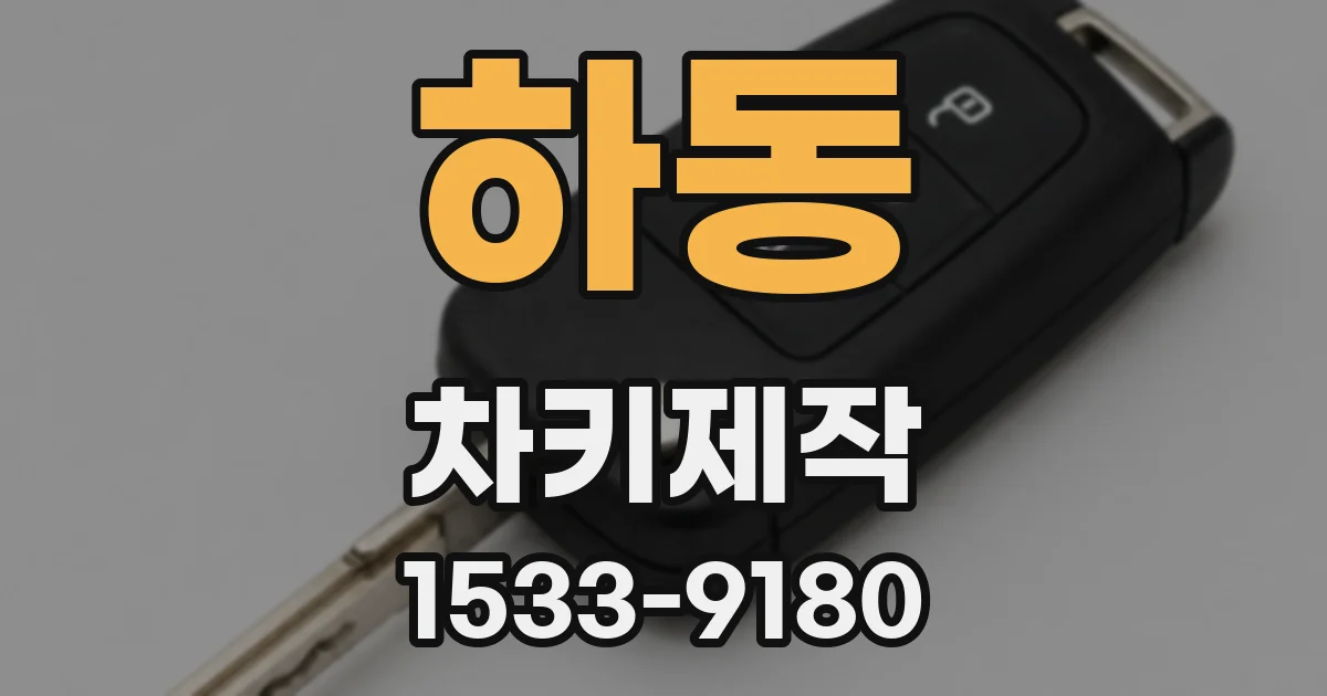하동 차키제작