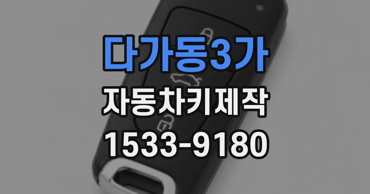 다가동3가 자동차키제작