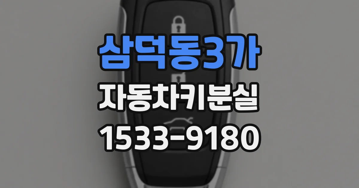 삼덕동3가 자동차키분실