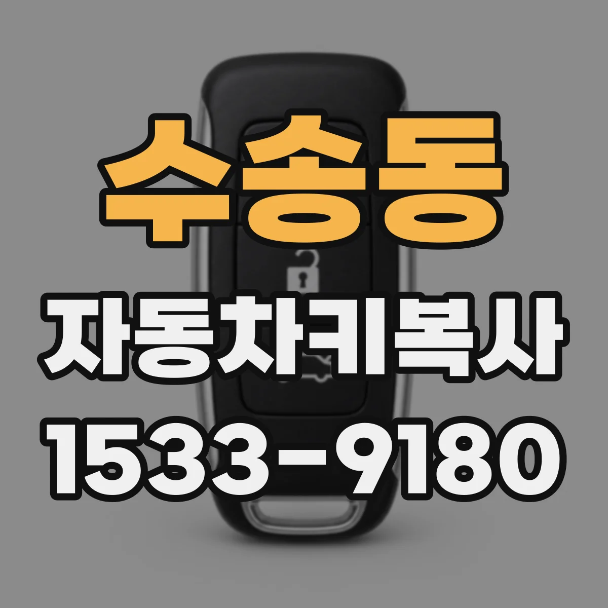 수송동 자동차키복사