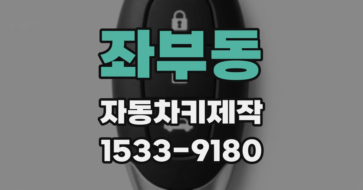 좌부동 자동차키제작