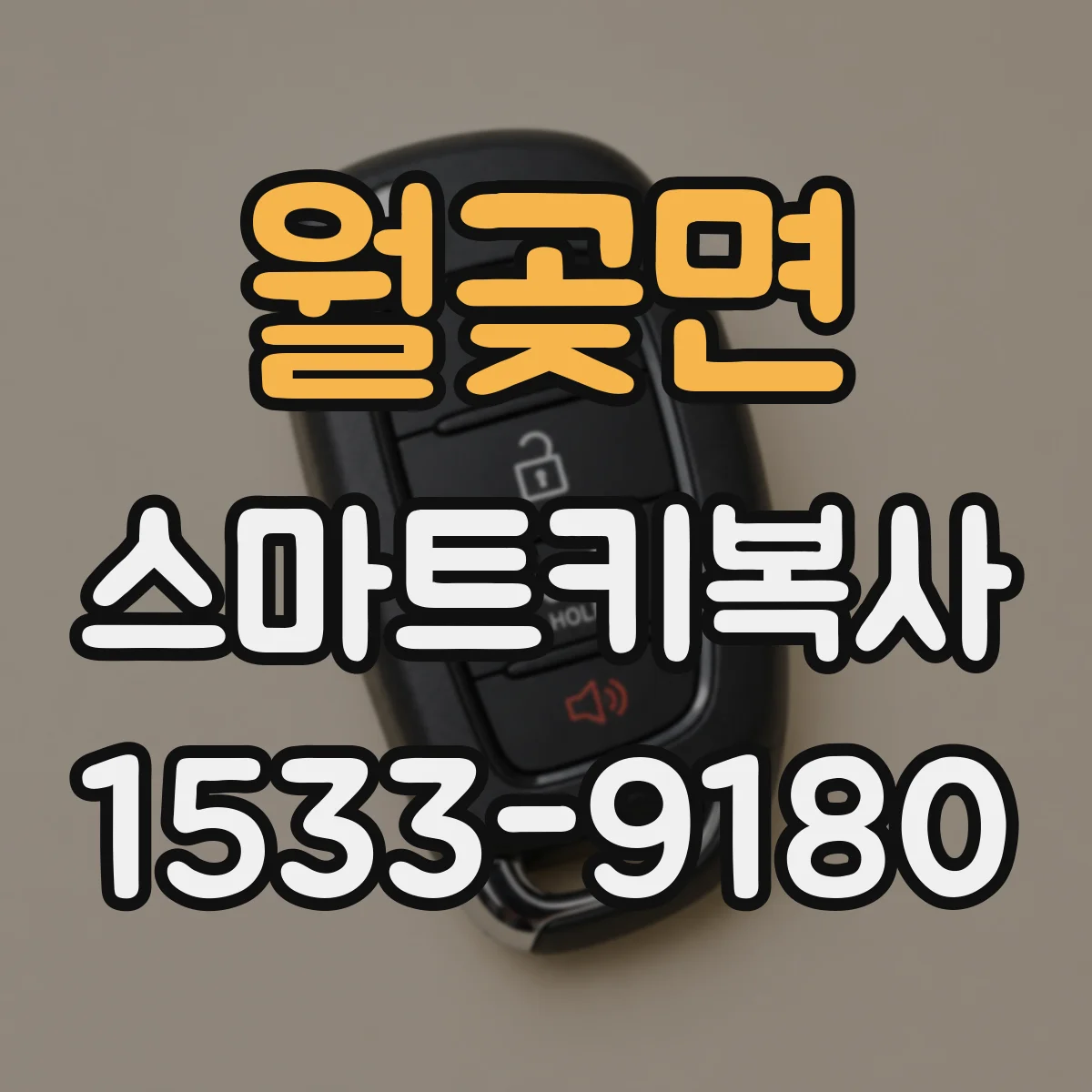 월곶면 스마트키복사