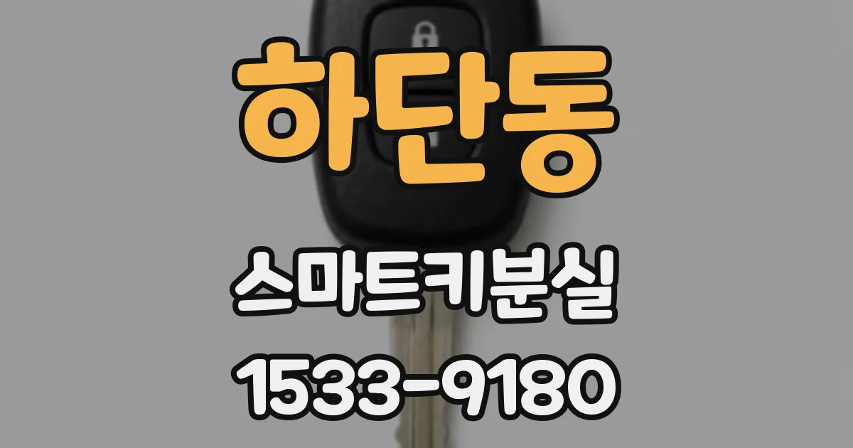 하단동 스마트키분실