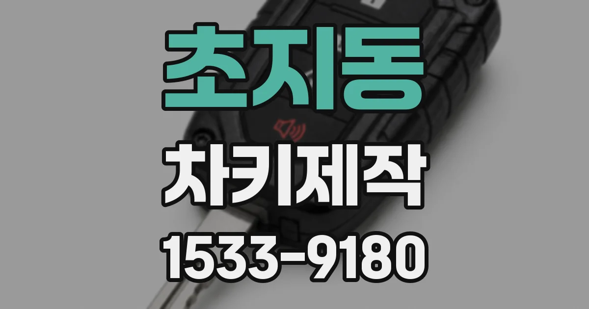 초지동 차키제작