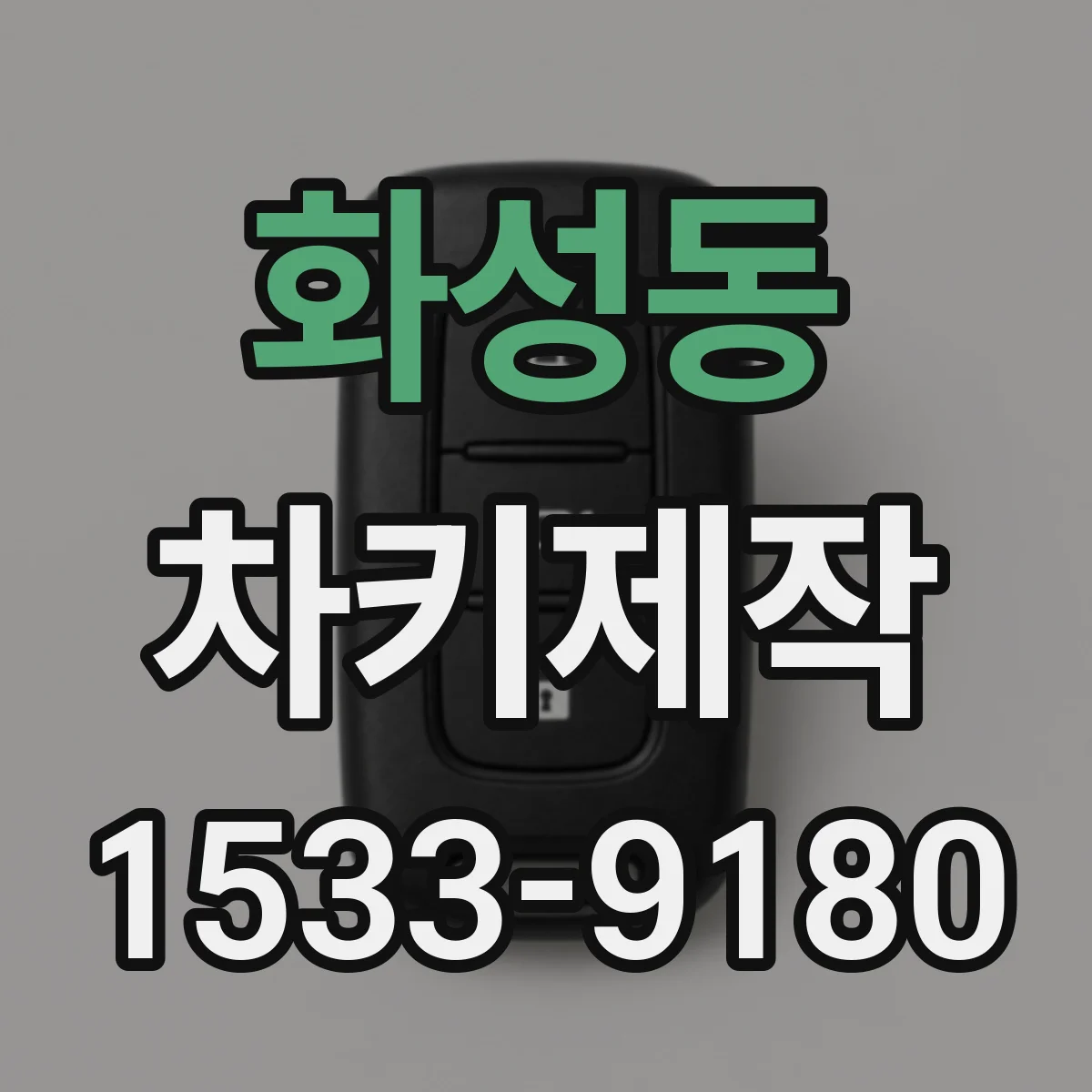 화성동 차키제작