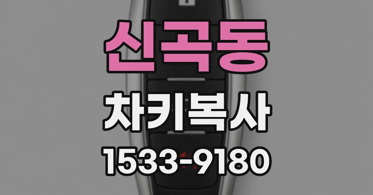 신곡동 차키복사