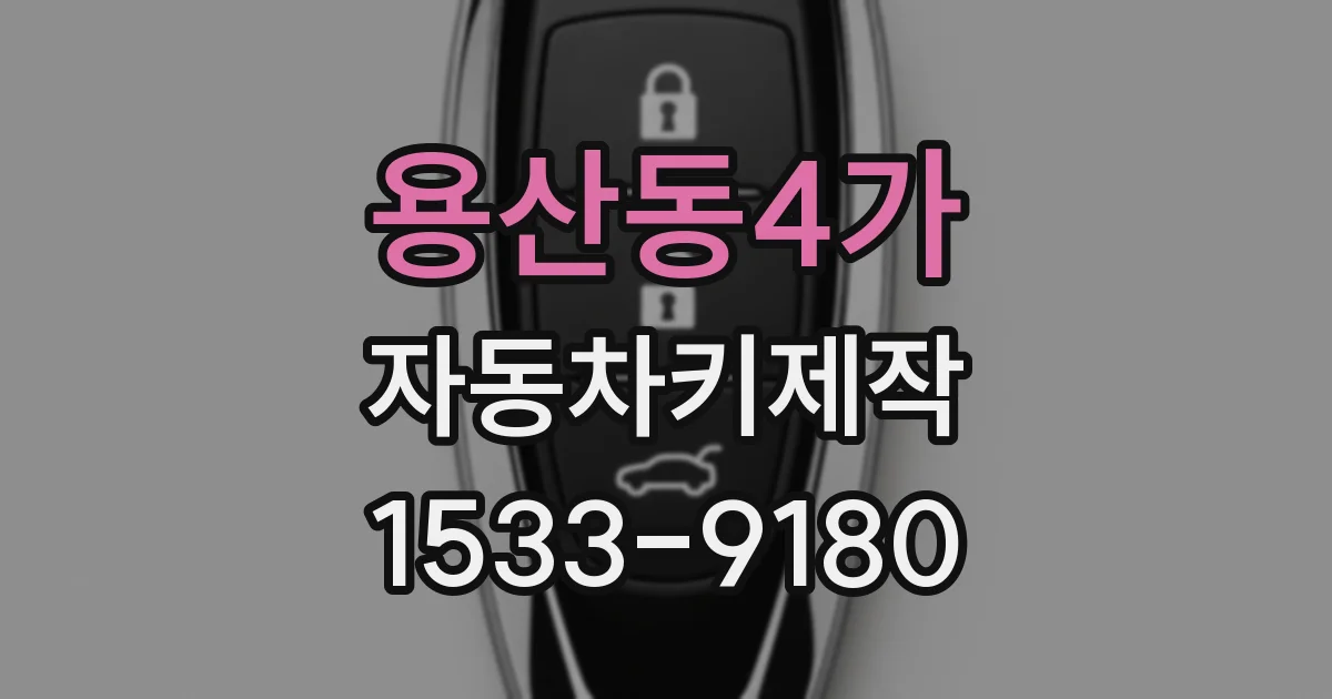 용산동4가 자동차키제작