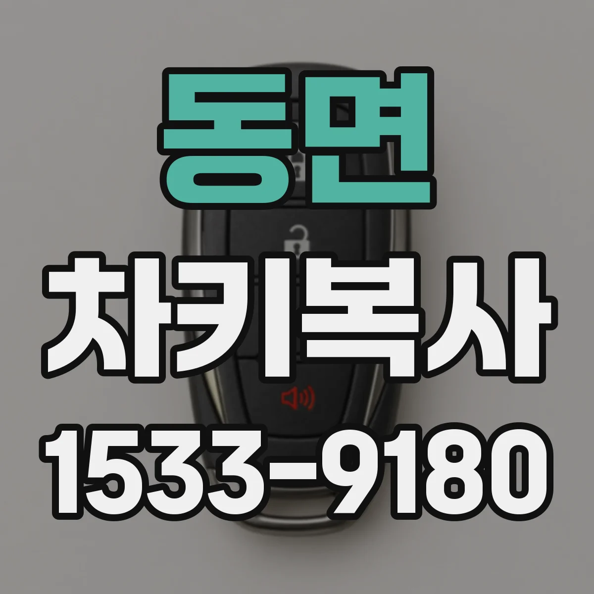 동면 차키복사