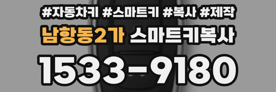 남항동2가 스마트키복사