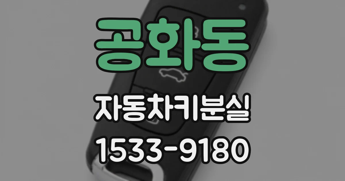 공화동 자동차키분실