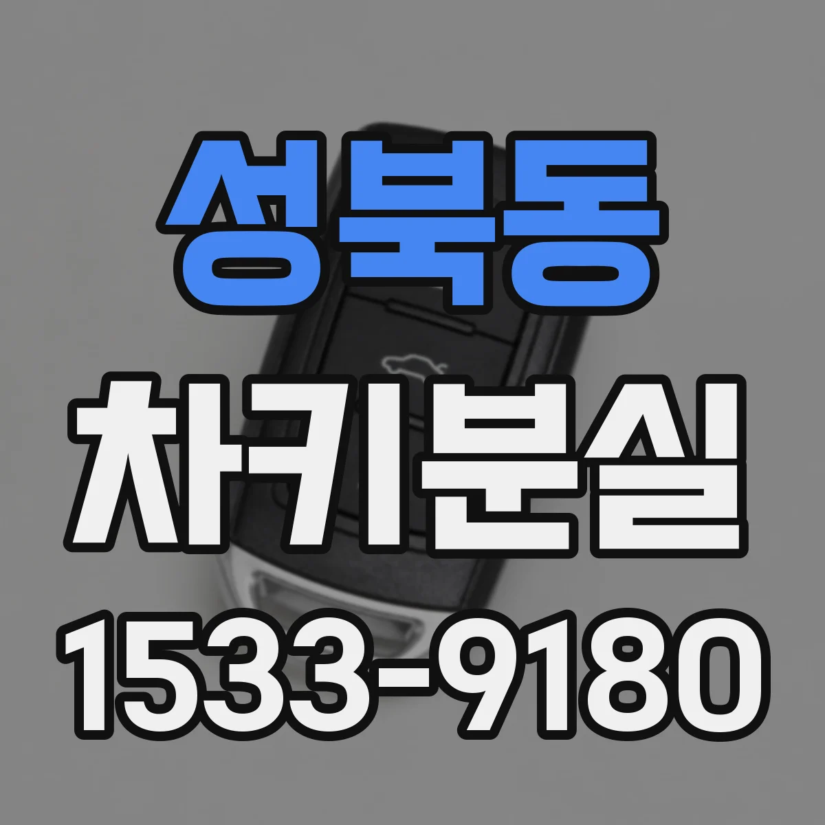 성북동 차키분실