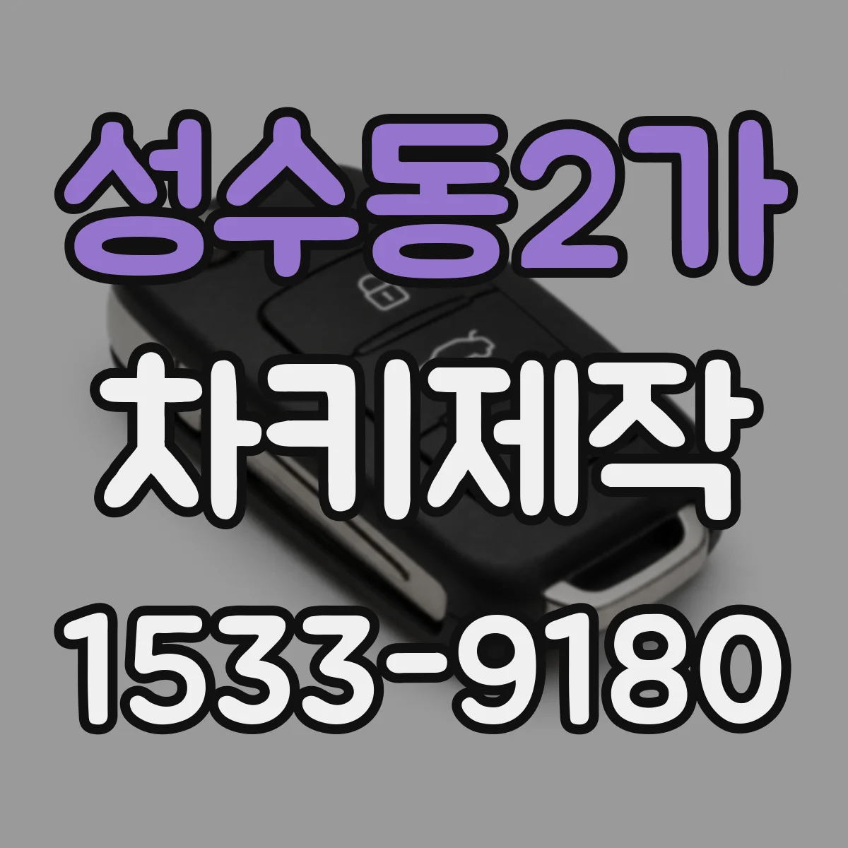성수동2가 차키제작