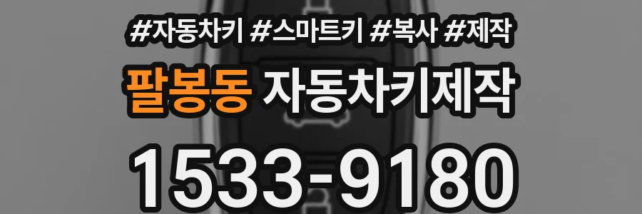 팔봉동 자동차키제작
