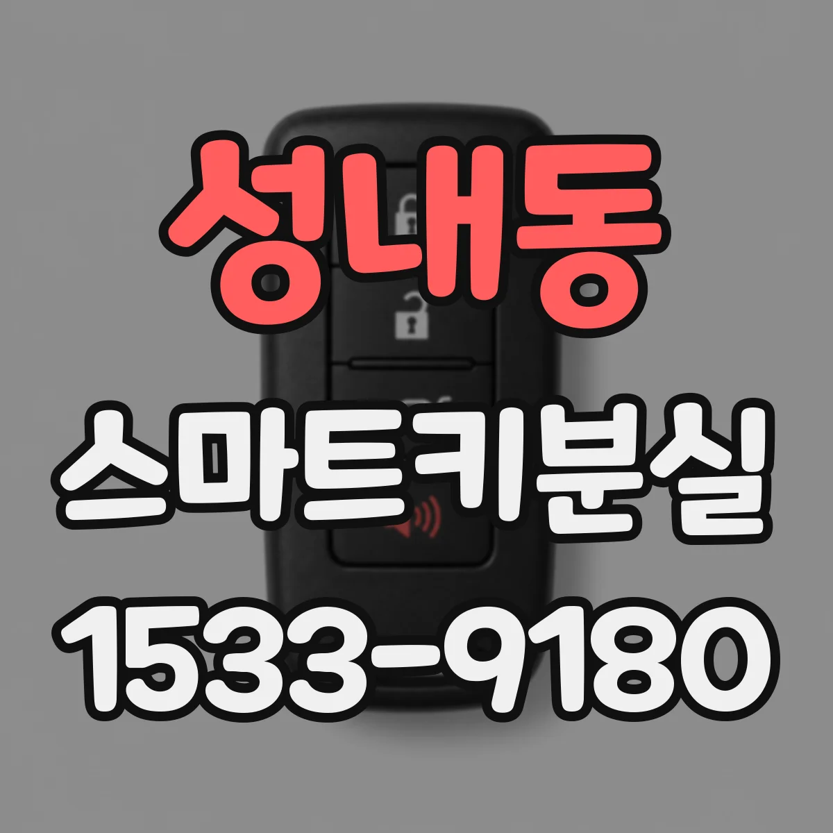 성내동 스마트키분실