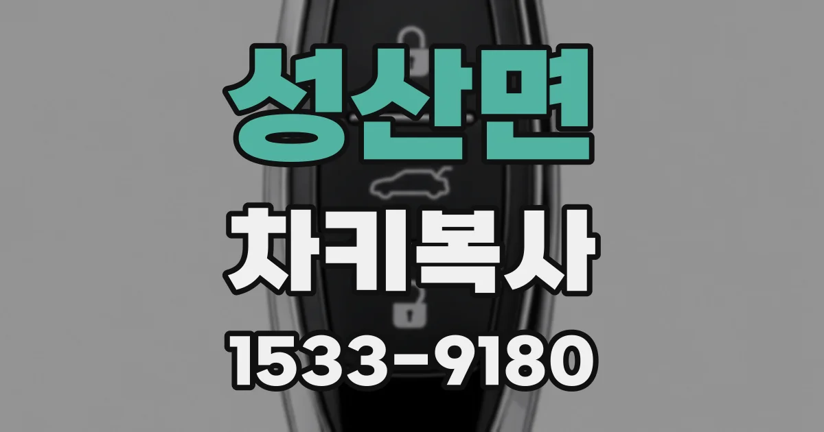 성산면 차키복사