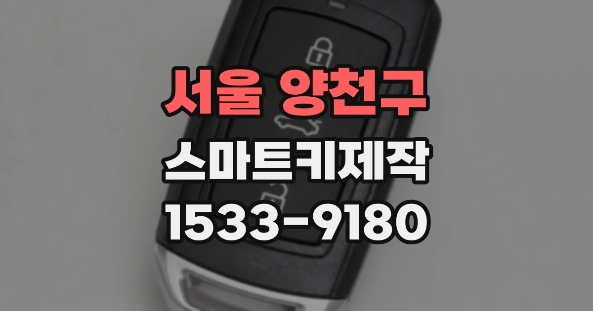 서울 양천구 스마트키제작