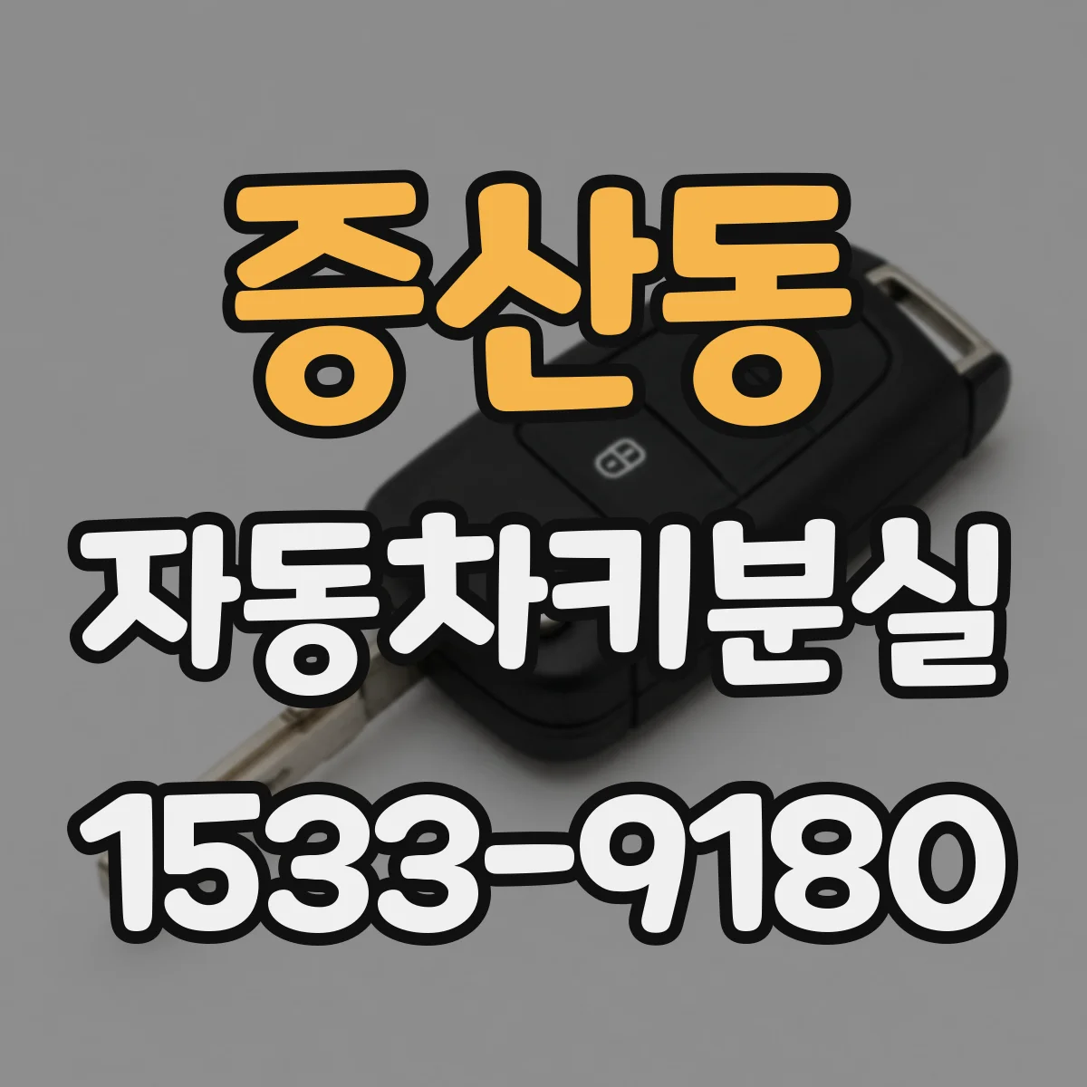 증산동 자동차키분실