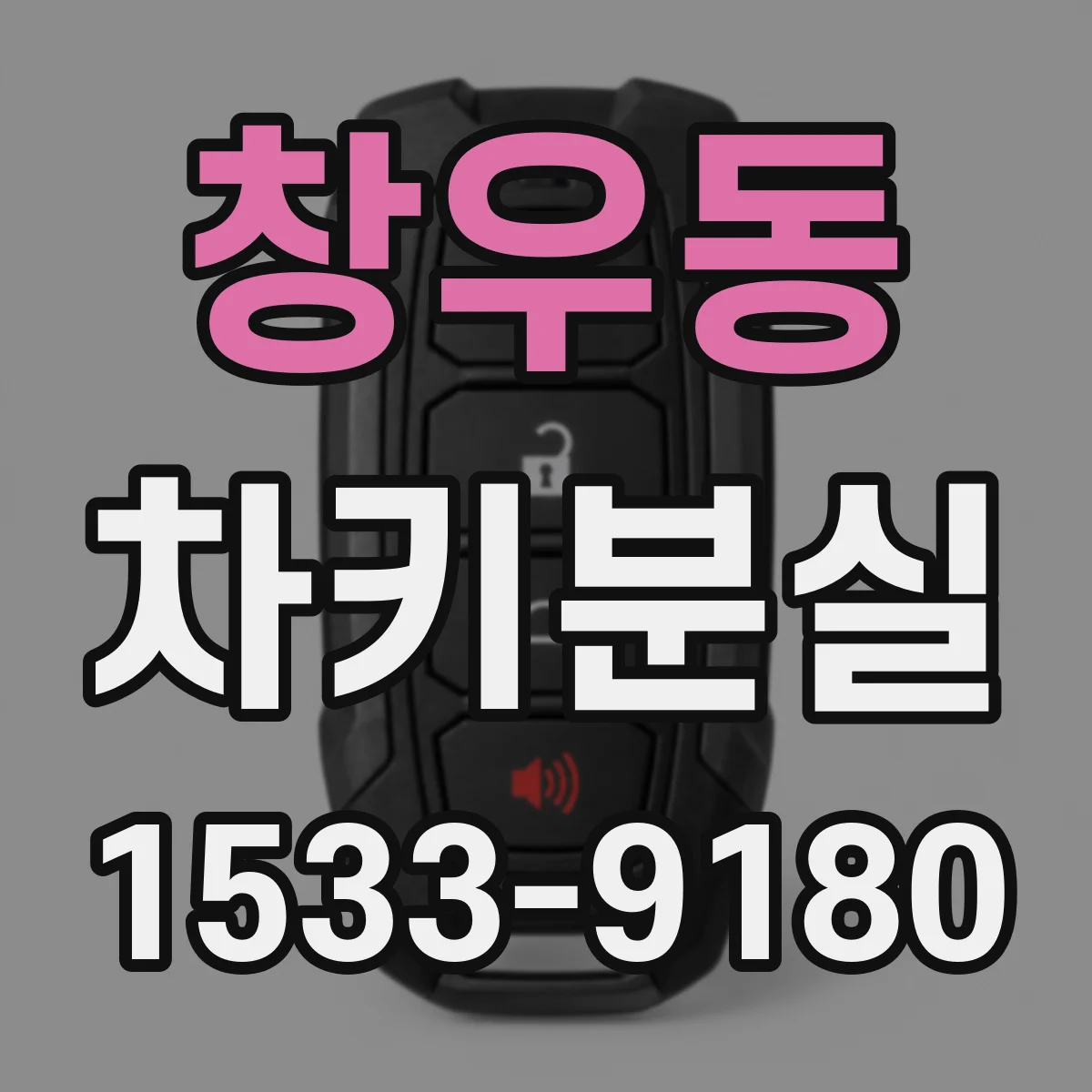 창우동 차키분실
