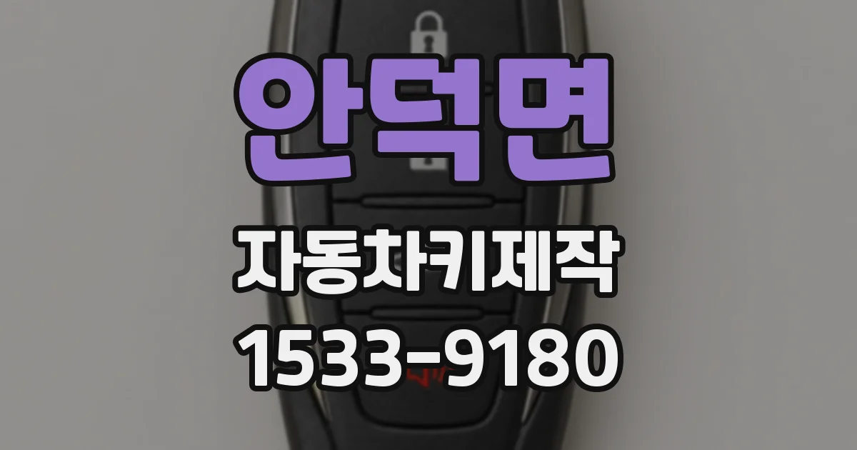 안덕면 자동차키제작