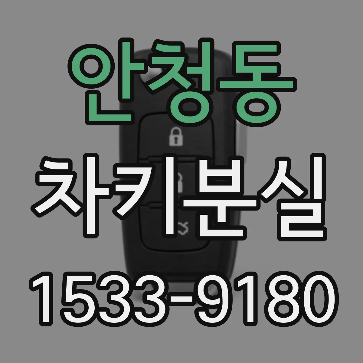 안청동 차키분실