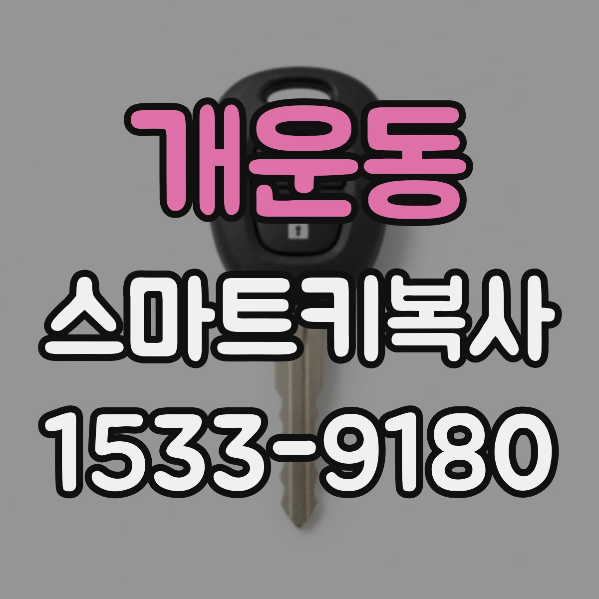 개운동 스마트키복사