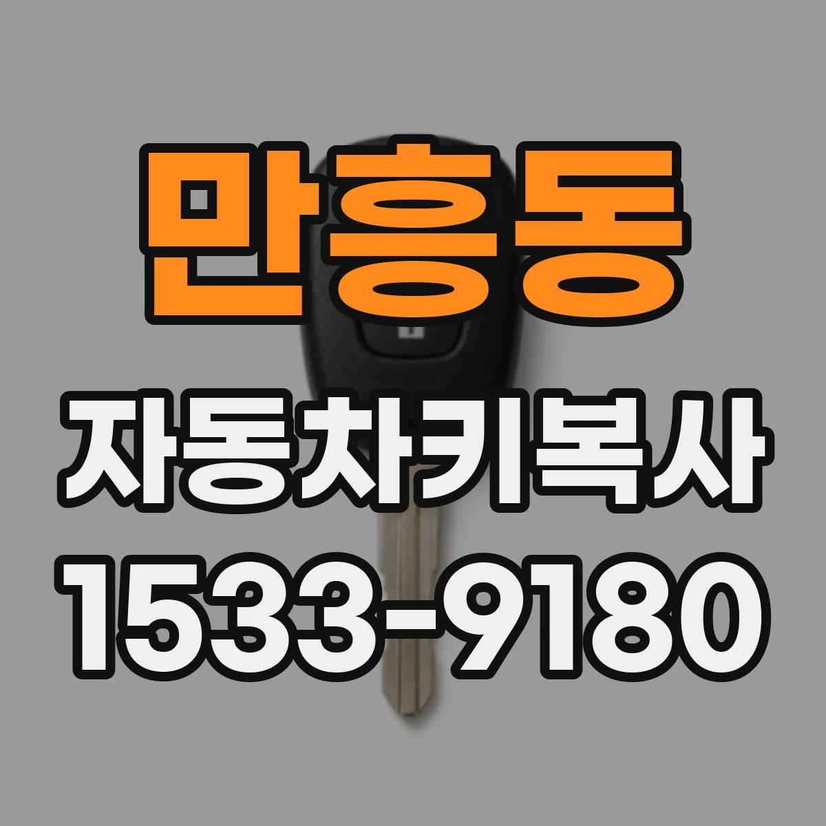 만흥동 자동차키복사