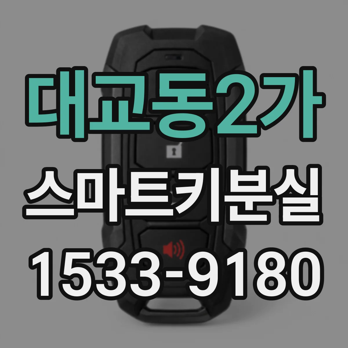 대교동2가 스마트키분실