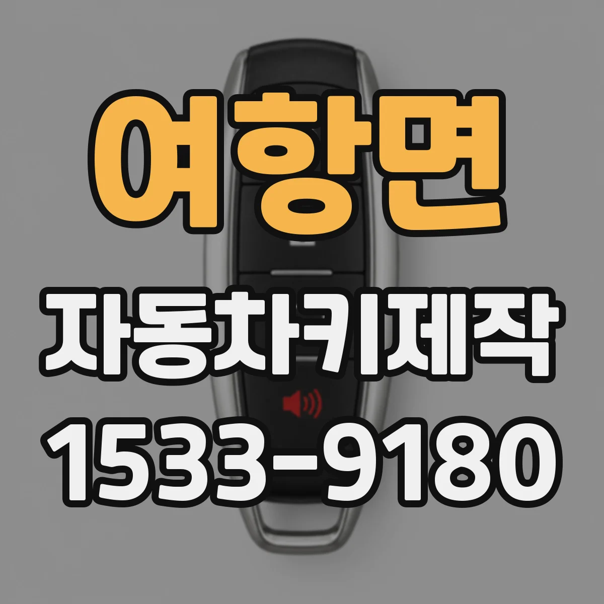 여항면 자동차키제작