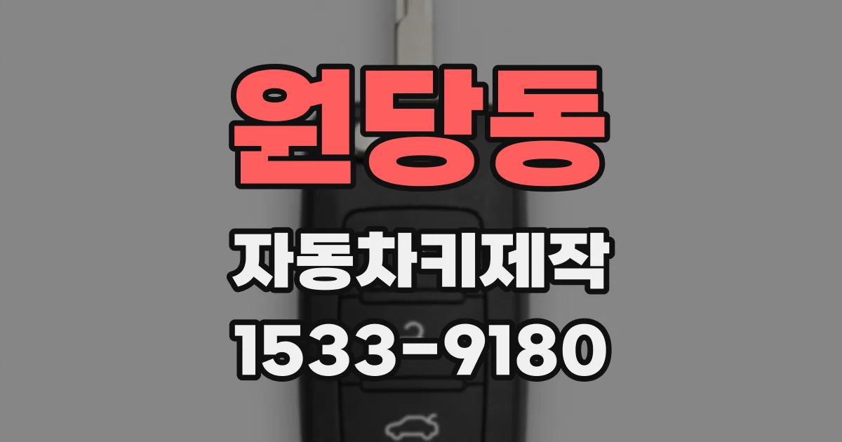 원당동 자동차키제작