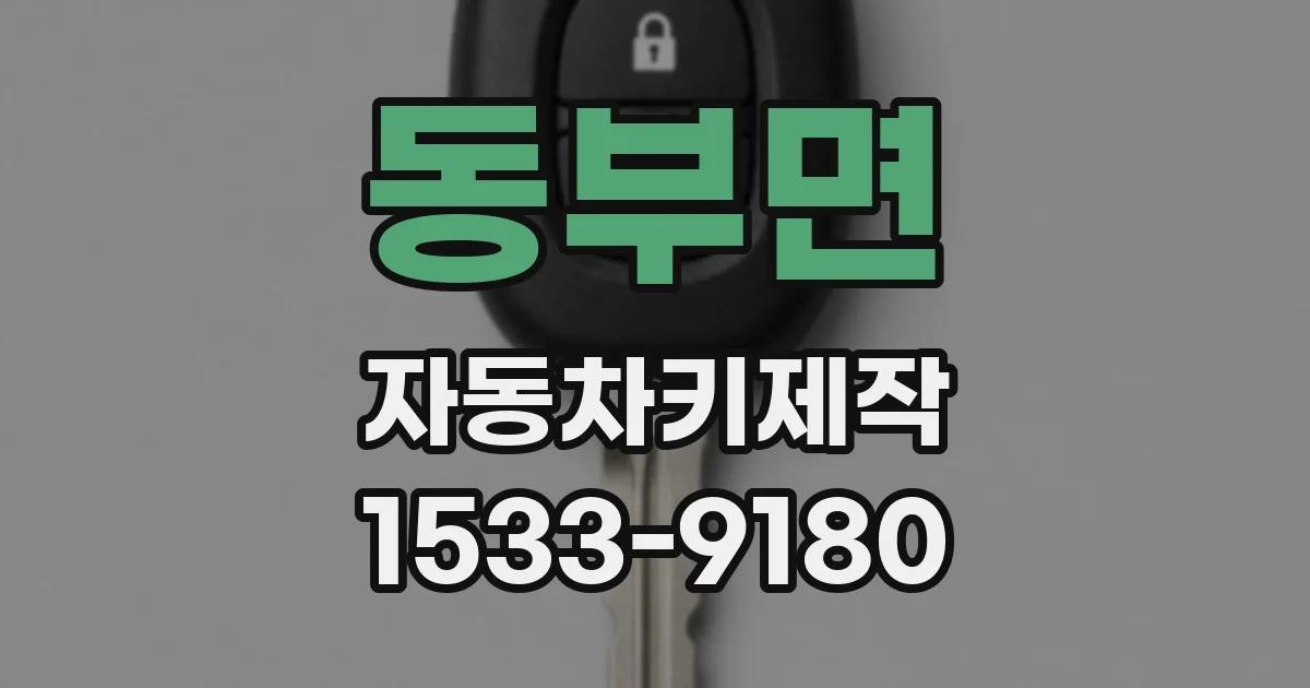 동부면 자동차키제작