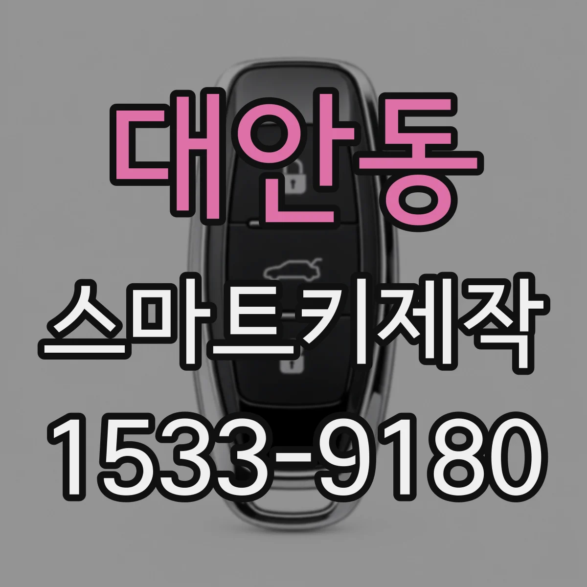 대안동 스마트키제작