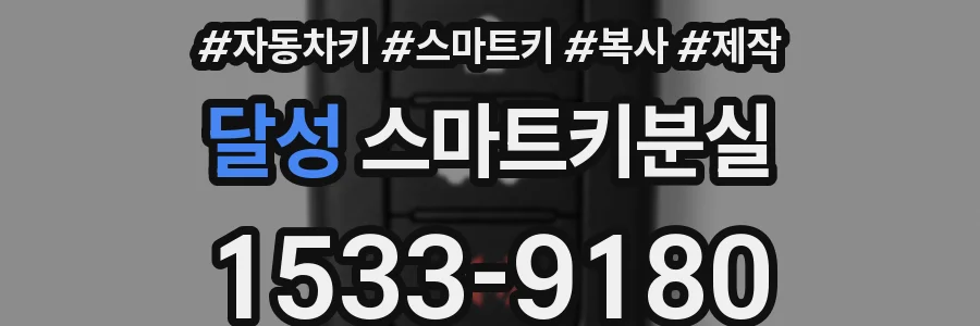 달성 스마트키분실